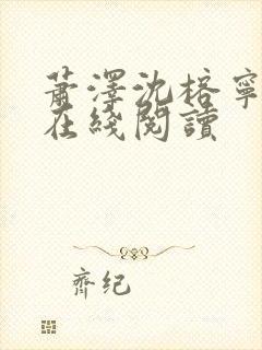 萧泽沈榕宁小说在线阅读