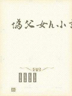 伪父女h小说