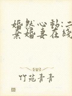 婚然心动:二宠弃婚妻在线免费观看封面
