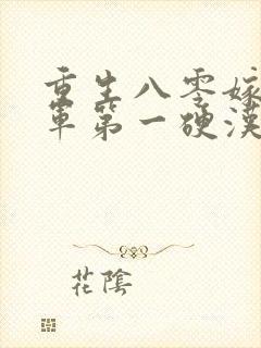 重生八零嫁给全军第一硬汉txt