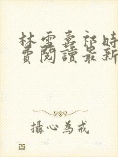 林雪寿祁时骋免费阅读最新章节封面