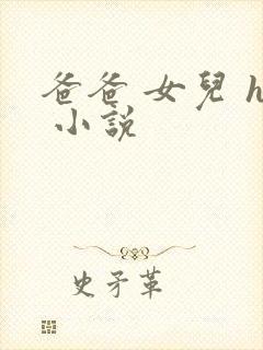 爸爸 女儿 h 小说