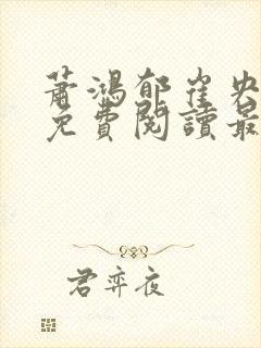 萧鸿郁崔央小说免费阅读最新章节