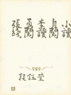 张勇李月小说在线阅读阅读全文