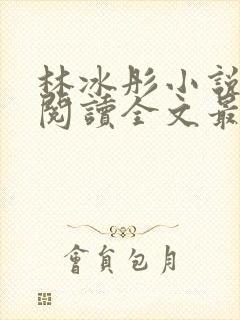 林冰彤小说免费阅读全文最新章节封面