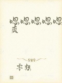 嗯嗯嗯嗯嗯嗯嗯爽