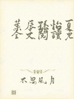 叶辰孙怡夏若雪全文阅读免费封面