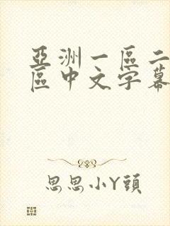 亚洲一区二区三区中文字幕5566