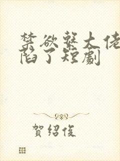 禁欲系大佬他沦陷了短剧