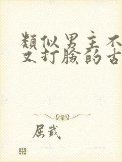 类似男主不愿娶又打脸的古言