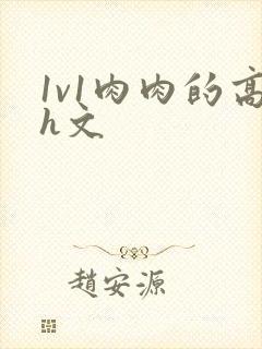 1v1肉肉的高h文封面