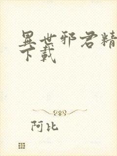 异世邪君精校版下载封面