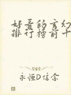 好看的玄幻小说排行榜前十名