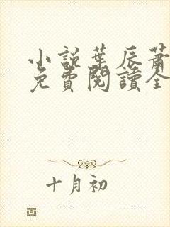 小说叶辰萧初然免费阅读全文