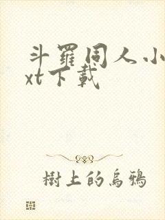 斗罗同人小说txt下载