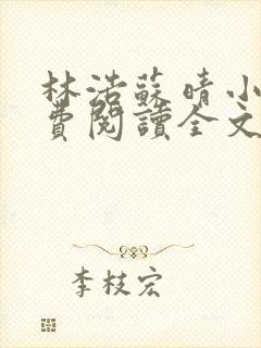 林浩苏晴小说免费阅读全文最新章节