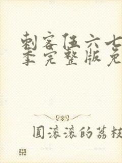 刺客伍六七第五季完整版免费播放