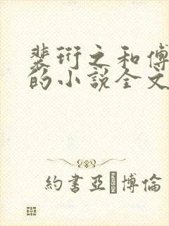 裴珩之和傅归雁的小说全文免费阅读