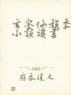 玄鉴仙族季越人小说追书