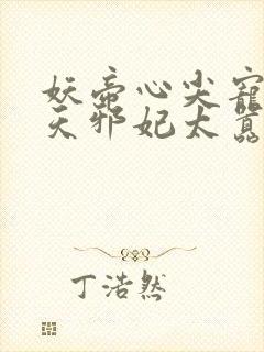 妖帝心尖宠:逆天邪妃太嚣张