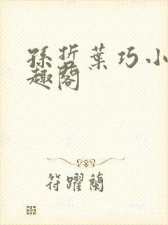 孙哲叶巧小妈笔趣阁