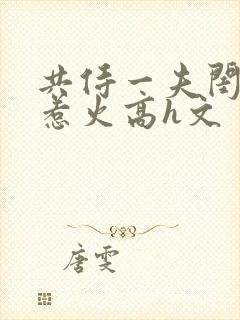 共侍一夫闺蜜h惹火高h文