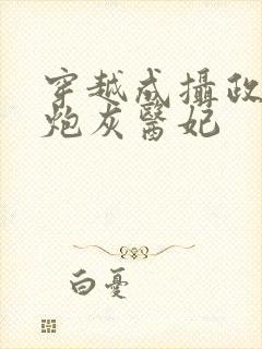 穿越成摄政王的炮灰医妃