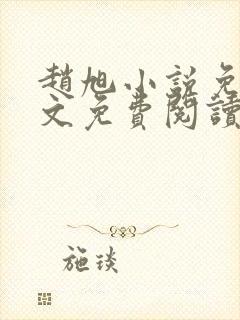 赵旭小说免费全文免费阅读李晴晴