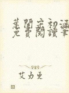 叶开宋初涵小说免费阅读笔趣阁