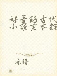 好看的古代言情小说完本推荐