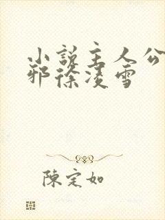 小说主人公柳无邪徐凌雪封面