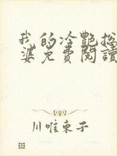 我的冷艳总裁老婆免费阅读封面