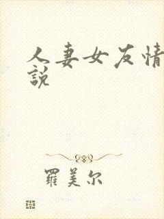 人妻女友情色小说