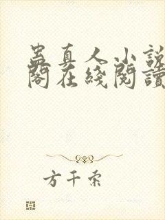 蛊真人小说笔趣阁在线阅读