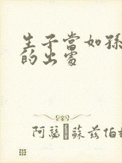 生子当如孙仲谋的出处