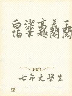 白洁高义王申福伯笔趣阁阅读