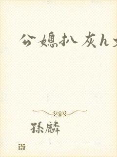 公媳扒灰h文