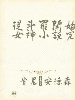 从斗罗开始俘获女神小说完整