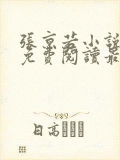 张京若小说全文免费阅读最新章节