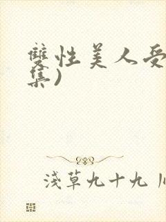 双性美人受(合集)封面