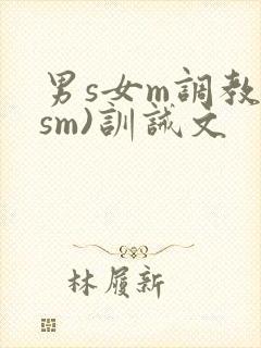 男s女m调教(sm)训诫文