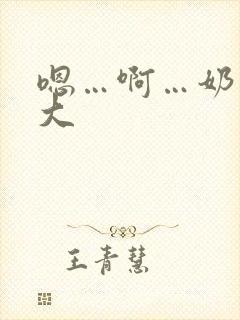 嗯…啊…奶子好大