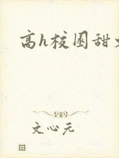 高h校园甜文