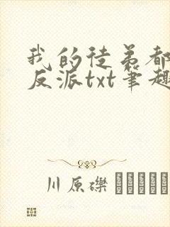 我的徒弟都是大反派txt笔趣阁
