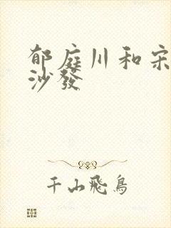 郁庭川和宋倾城沙发