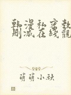 韩漫私密教学无删减在线观看