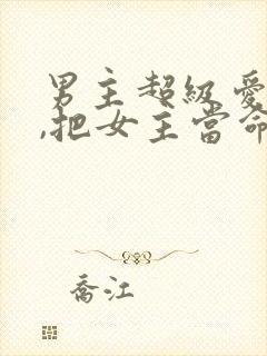 男主超级爱女主,把女主当命的古言