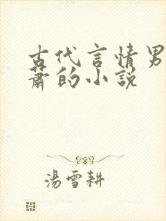 古代言情男主姓萧的小说