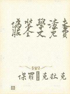 伪装学渣未删减版全文免费阅读