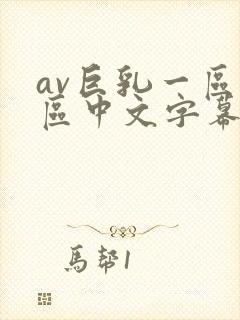 av巨乳一区二区中文字幕